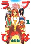 ラブひな 1巻