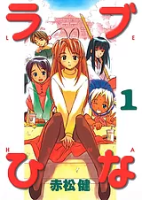 ラブひな