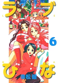 ラブひな