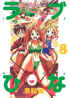 全巻無料】ラブひな 1巻 - 赤松 健 | 男性向け漫画が読み放題 - マンガ図書館Z