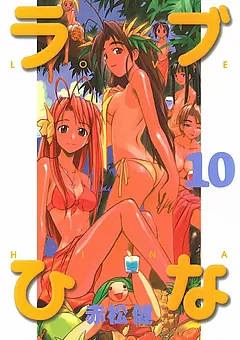 ラブひな