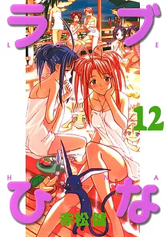 ラブひな