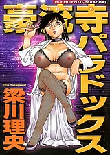 豪流寺パラドックス
