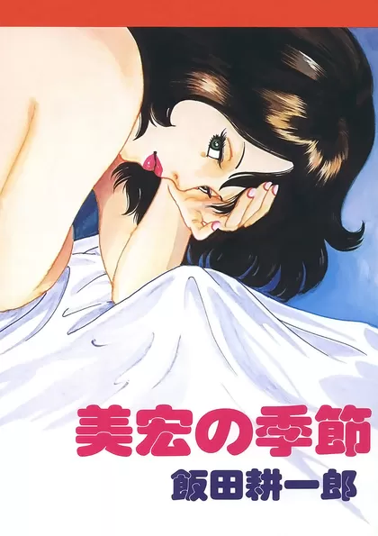 美宏の季節