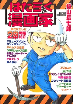 はたらく漫画家