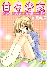 甘々少女