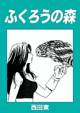 ふくろうの森