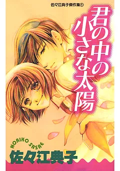 君の中の小さな太陽