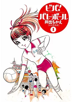 ビバ！バレーボール