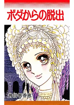 ボダからの脱出