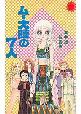 ムー大陸の７人
