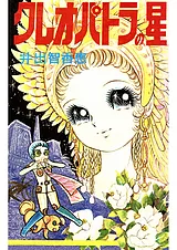 クレオパトラの星