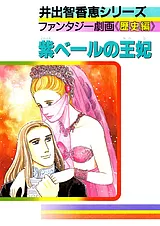 紫ベールの王妃