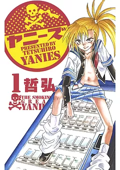 ヤニーズ