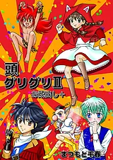 頭グリグリⅡ お蔵出し＋