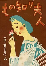 もの知り夫人