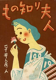 もの知り夫人