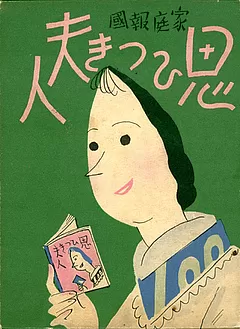 家庭報國思ひつき夫人