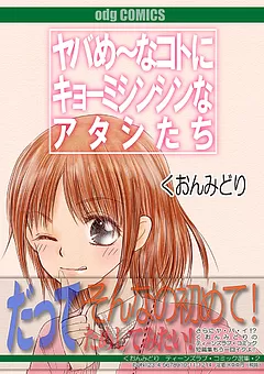 ヤバめ～なことにキョーミシンシンなアタシたち