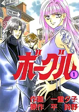 ボーグル