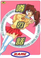 噂の話