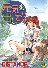 元気を出して!!