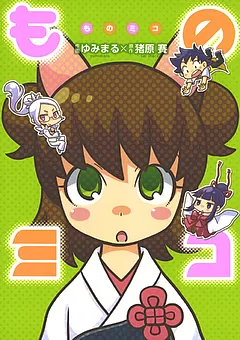 ものミコ