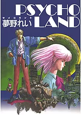サイコランド
