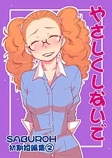 SABUROH初期短編集②「やさしくしない…