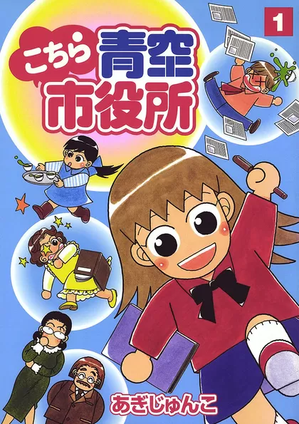 こちら青空市役所