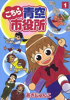 こちら青空市役所