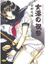 女淫の祝祭