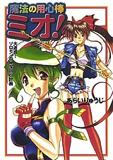 魔法の用心棒ミオ！