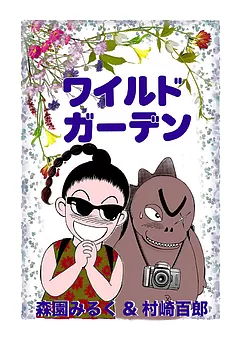 ワイルドガーデン