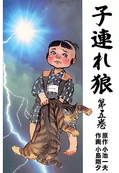 全巻無料】子連れ狼 3 - 小島剛夕,小池一夫 | 男性向け漫画が読み放題 - マンガ図書館Z