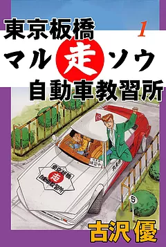 東京板橋マルソウ自動車教習所