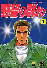 野望の群れ