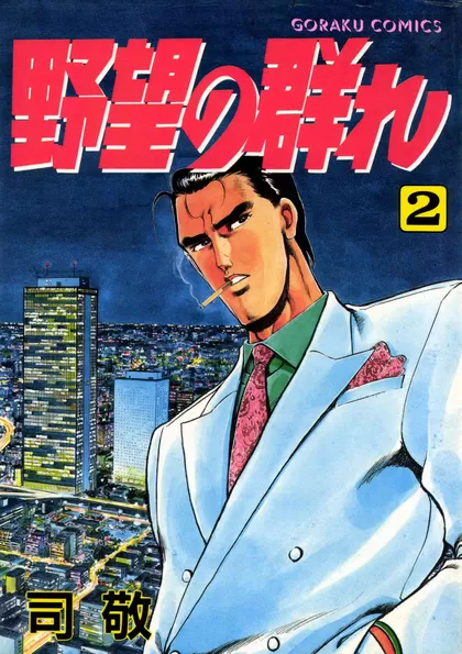 野望の群れ