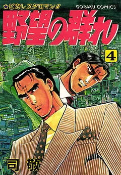 野望の群れ