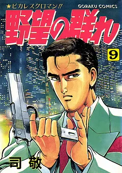 野望の群れ