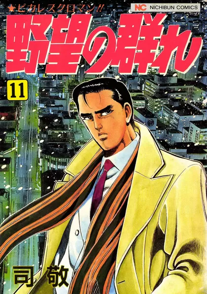 野望の群れ