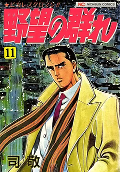 野望の群れ
