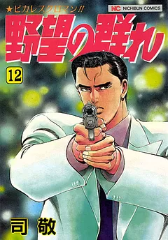 野望の群れ