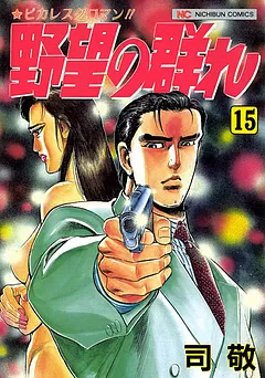 野望の群れ