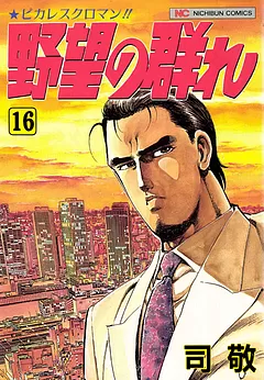 野望の群れ