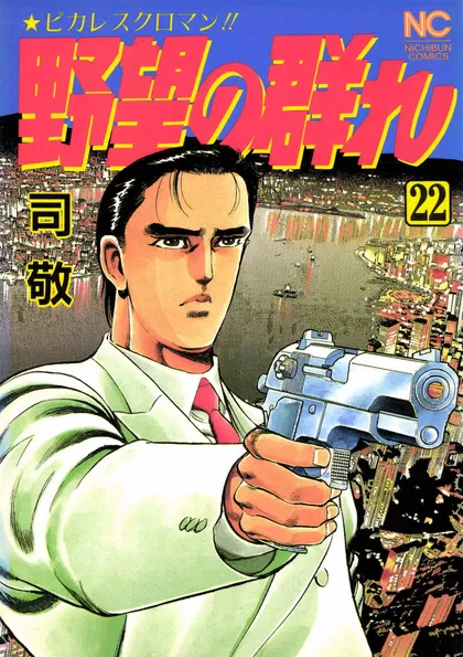 野望の群れ 22