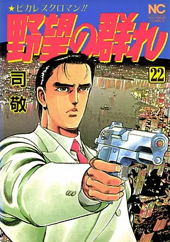 野望の群れ