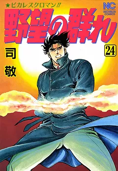 野望の群れ