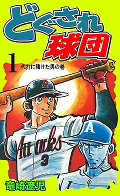 全巻無料】どぐされ球団 - 竜崎遼児 | 男性向け漫画が読み放題 - マンガ図書館Z