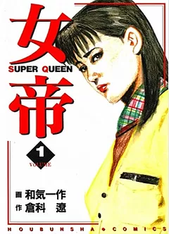 全巻無料】女帝 - 倉科遼,和気一作 | 男性向け漫画が読み放題 - マンガ図書館Z